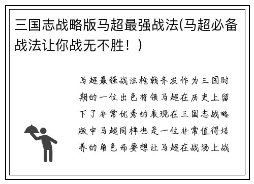 三国志战略版马超最强战法(马超必备战法让你战无不胜！)