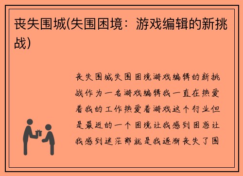丧失围城(失围困境：游戏编辑的新挑战)