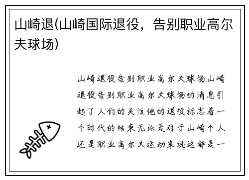 山崎退(山崎国际退役，告别职业高尔夫球场)