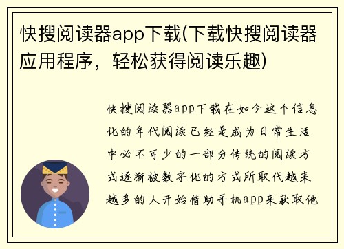 快搜阅读器app下载(下载快搜阅读器应用程序，轻松获得阅读乐趣)