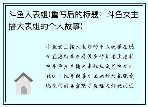 斗鱼大表姐(重写后的标题：斗鱼女主播大表姐的个人故事)