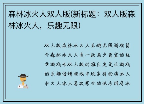 森林冰火人双人版(新标题：双人版森林冰火人，乐趣无限)