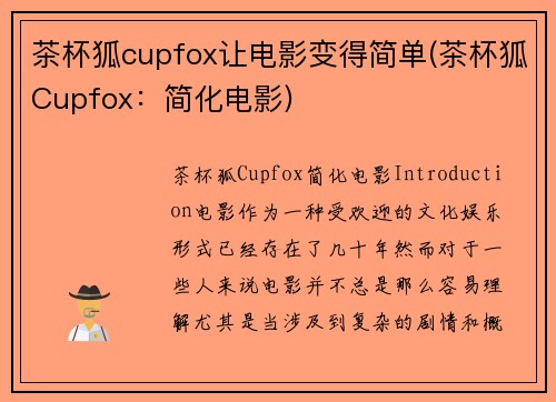 茶杯狐cupfox让电影变得简单(茶杯狐Cupfox：简化电影)